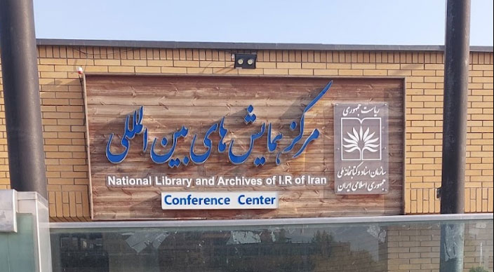 سالن همایش کتاب خانه ملی ایران