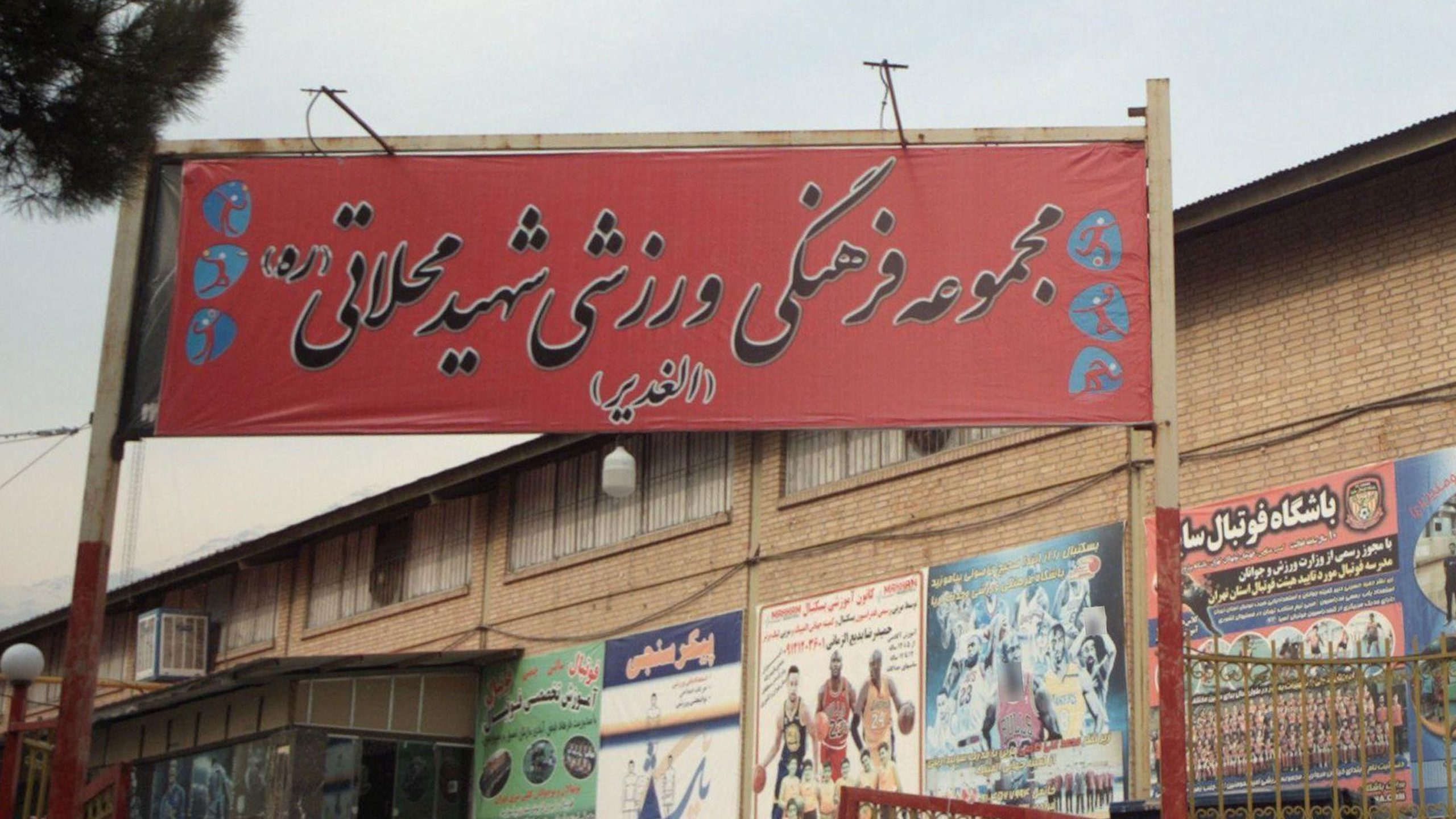 شهرک شهید محلاتی تهران