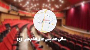 معرفی و رزرو سالن همایش امام علی (ع) سینما نور