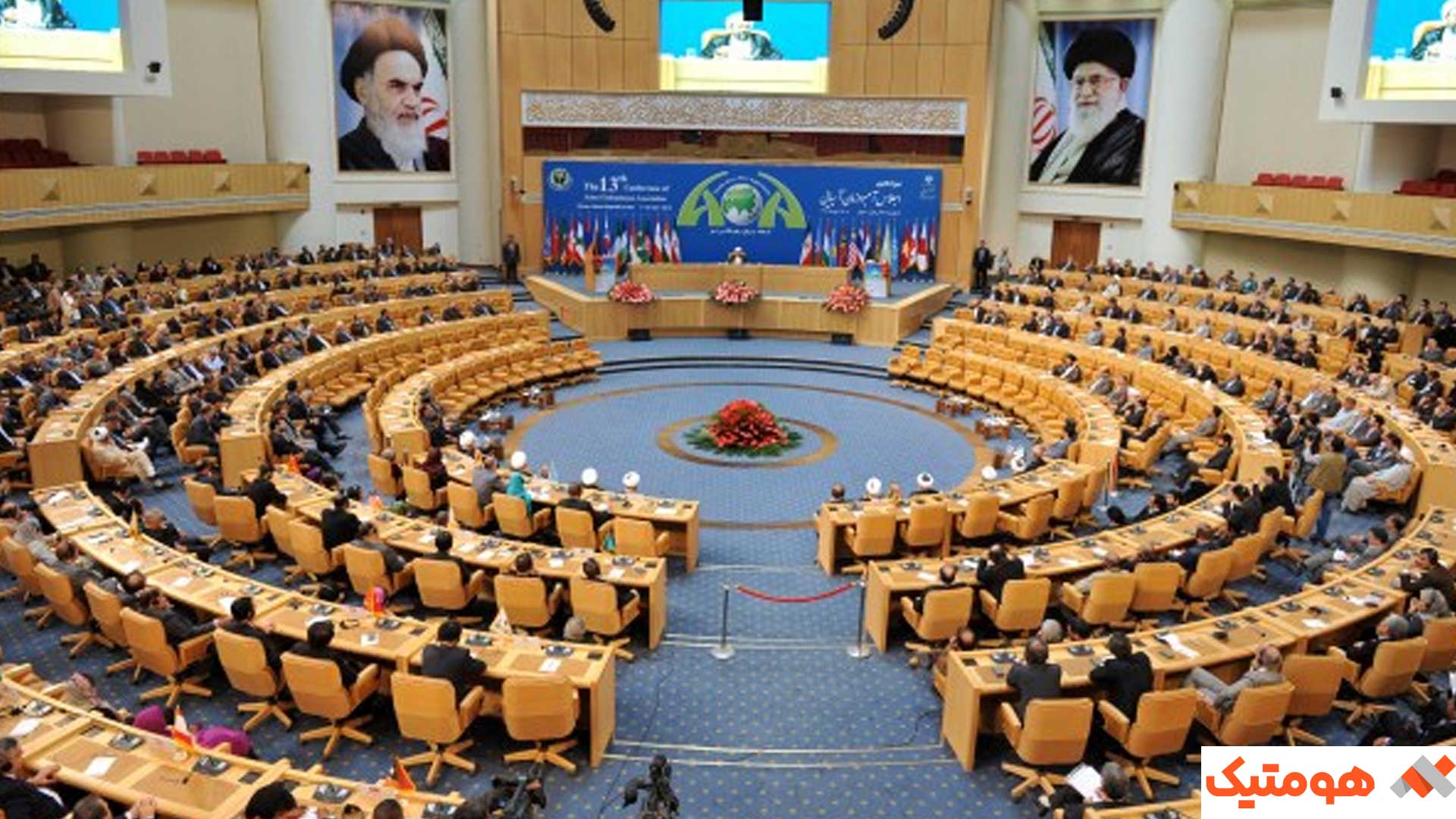 سالن همایش اجلاس سران تهران