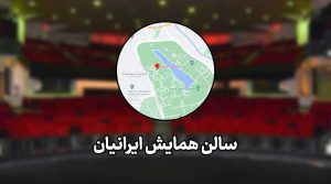 معرفی سالن همایش ایرانیان، امکانات و آدرس و عکس