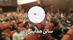 معرفی سالن همایش رعد تهران، امکانات و ظرفیت و رزرو
