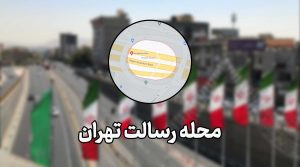 معرفی محله رسالت تهران