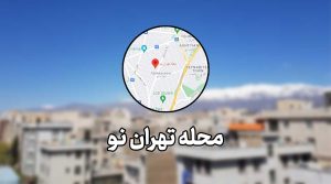 معرفی محله تهران نو، دسترسی و امکانات و اماکن مهم