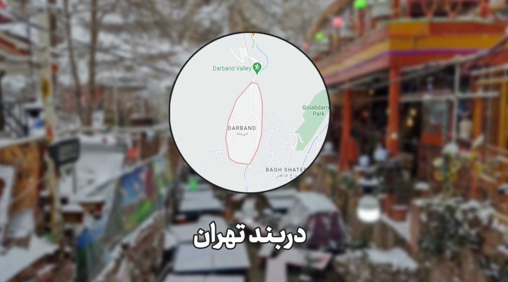 محله دربند تهران،