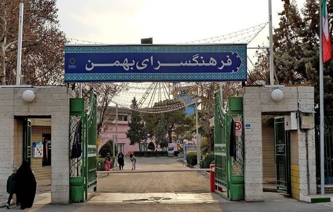 فرهنگسرای بهمن - نازی آباد