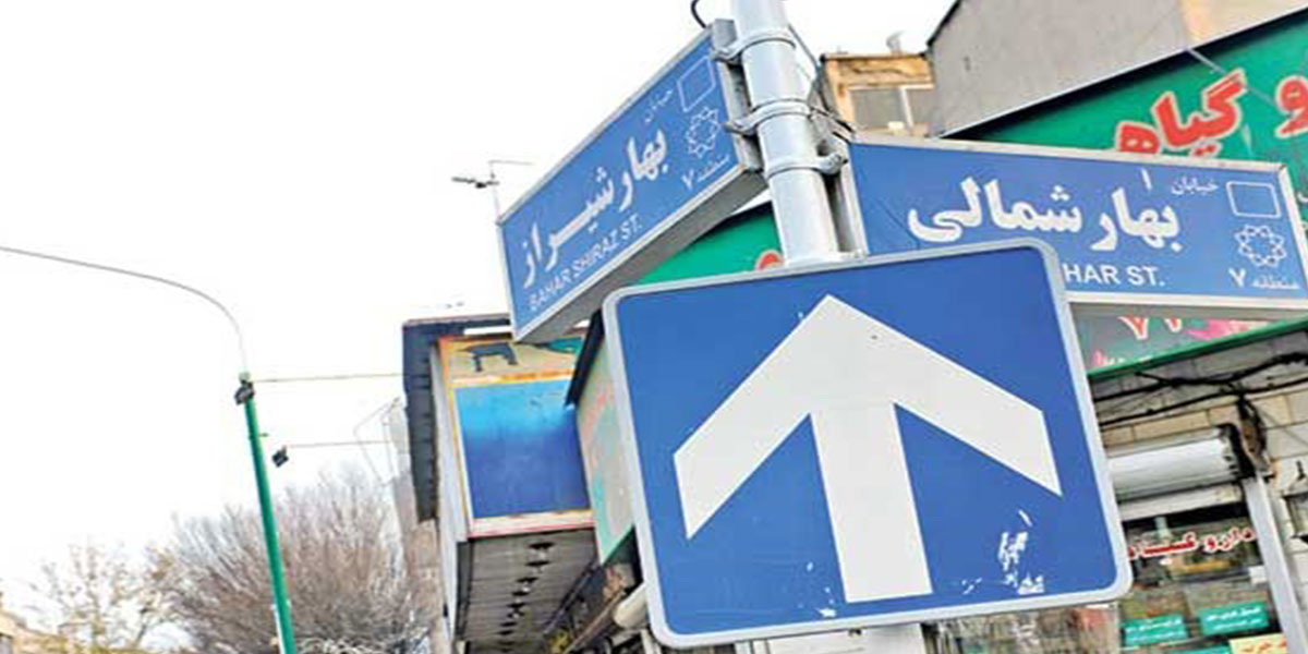 سرای محله بهار شمالی تهران